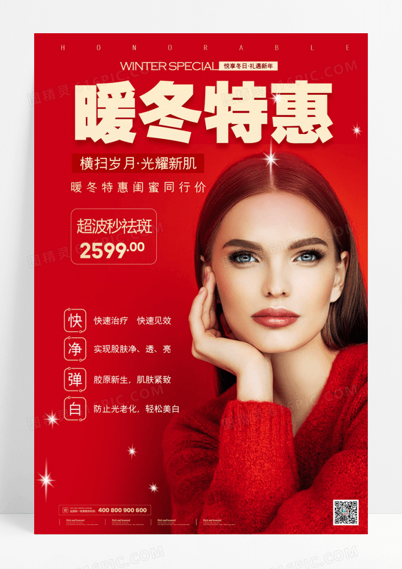 简约红色大气暖冬特惠美容促销宣传海报